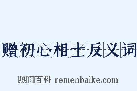 赠初心相士反义词是什么意思的图片
